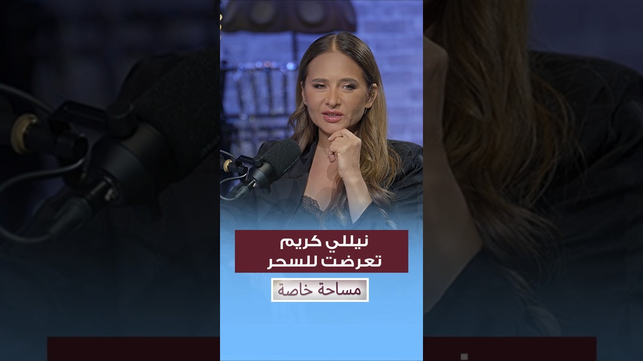 نيللي كريم تعرضت للسحر cover art
