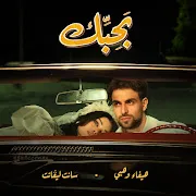 BAHIBEK / بحبك cover art