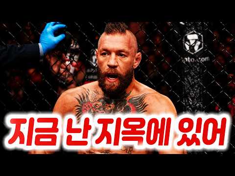 코너 맥그리거의 부상과 관련해 밝혀진 진실, 그리고 심경을 전한 맥그리거. UFC 329 메인 이벤트 결과에 반응한 마카체프와 UFC 파이터들. UFC 329 기자회견 하이라이트.
