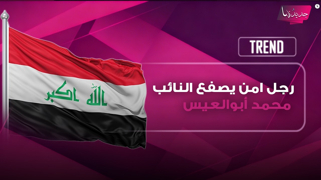 مشهد صادم يهز الشارع العراقي .. رجل امن يصفع النائب محمد أبوالعيس امام القنصلية الكويتية cover art