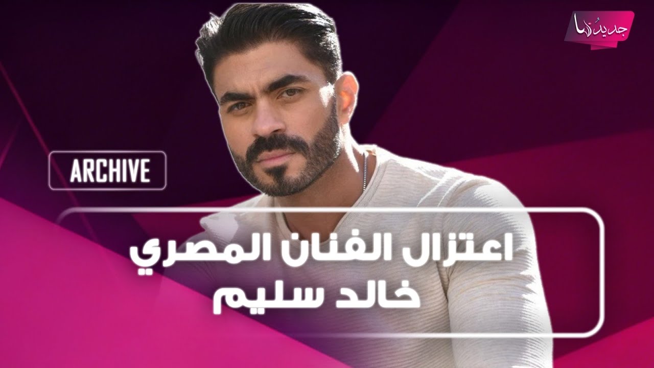 اعتزال الفنان المصري خالد سليم بعد استئصال ورم من احباله الصوتية وخسارة صوته؟! اليكم ما حصل cover art