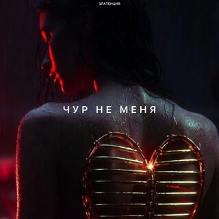 Чур не меня