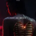 Чур не меня