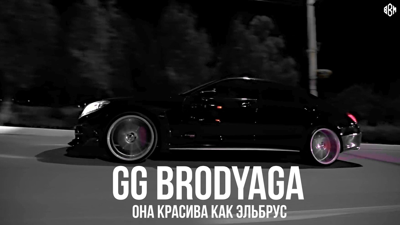 GG brodyaga - Она красива как Эльбрус (Премьера, 2026) cover art