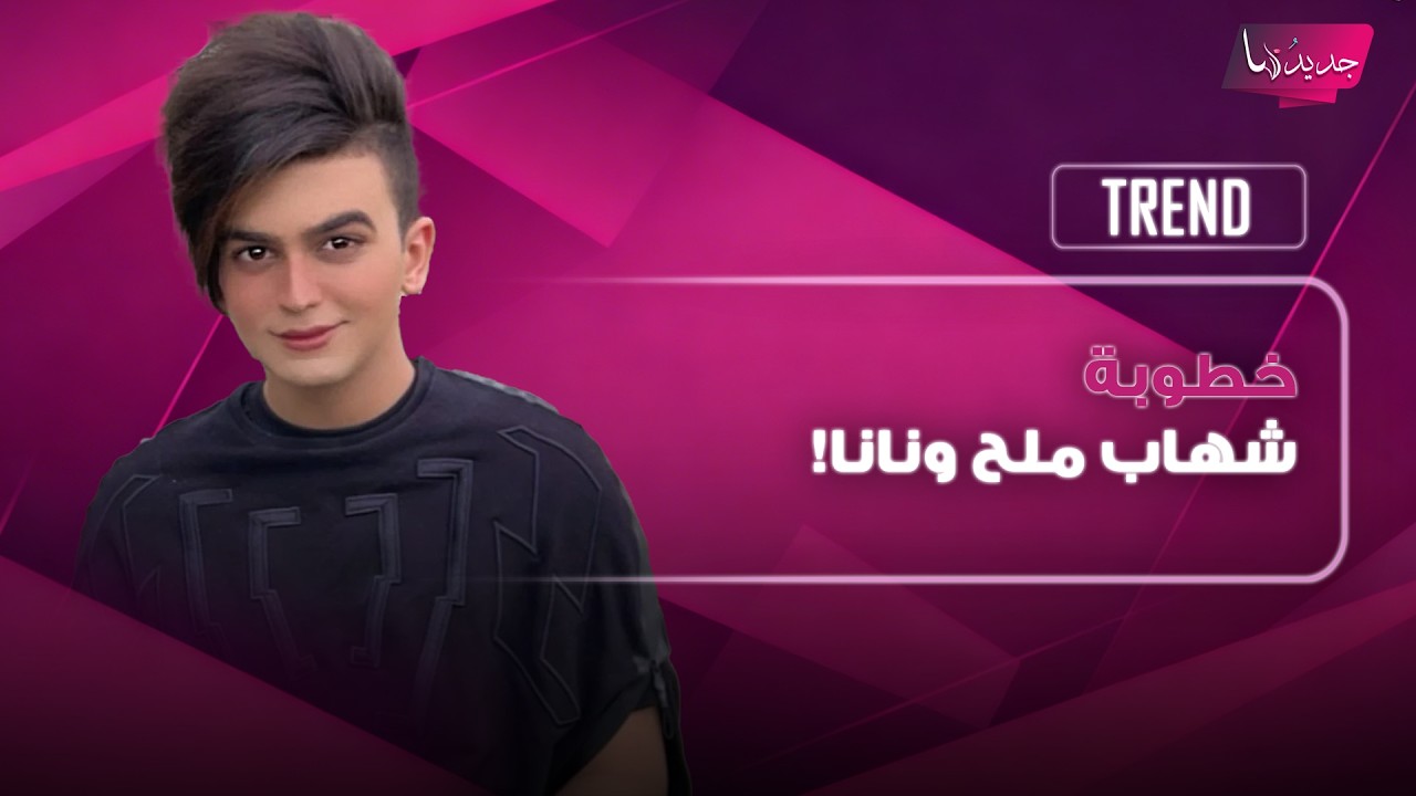 خطوبة صانع المحتوى الإيراني شهاب ملح ونانا.. لقطات تثير الجدل والجمهور يعلق: مين فيهم العروس؟ cover art