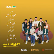 حبيبى وابن حبيبى cover art