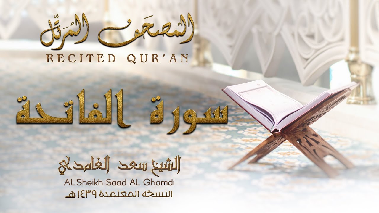 تلاوة القرآن الكريم | الشيخ سعد الغامدي Sheikh Saad Al Ghamdi cover art