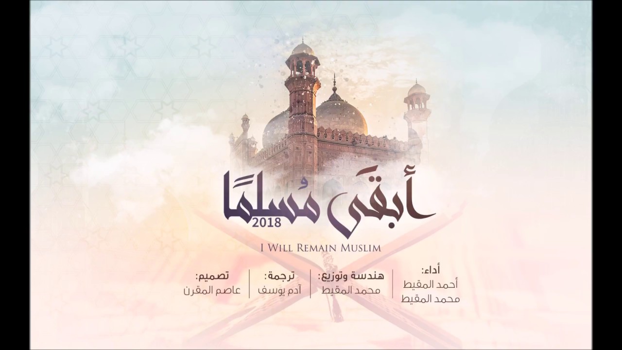 أبقى مسلما | أحمد و #محمد_المقيط | 2018