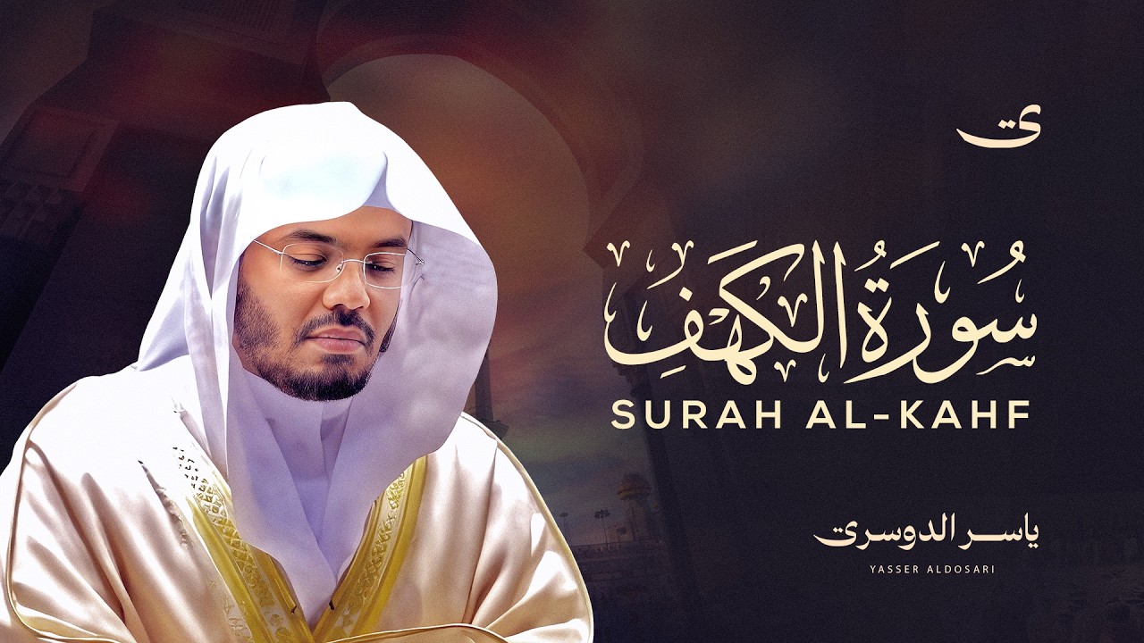 تلاوة سورة الكهف كاملة بصوت الشيخ د. ياسر الدوسري Surah Al-Kahf cover art