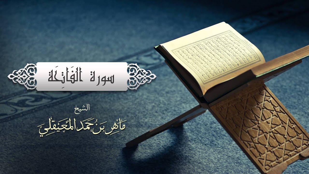 القرءان الكريم كاملاً بصوت الشيخ ماهر المعيقلي cover art