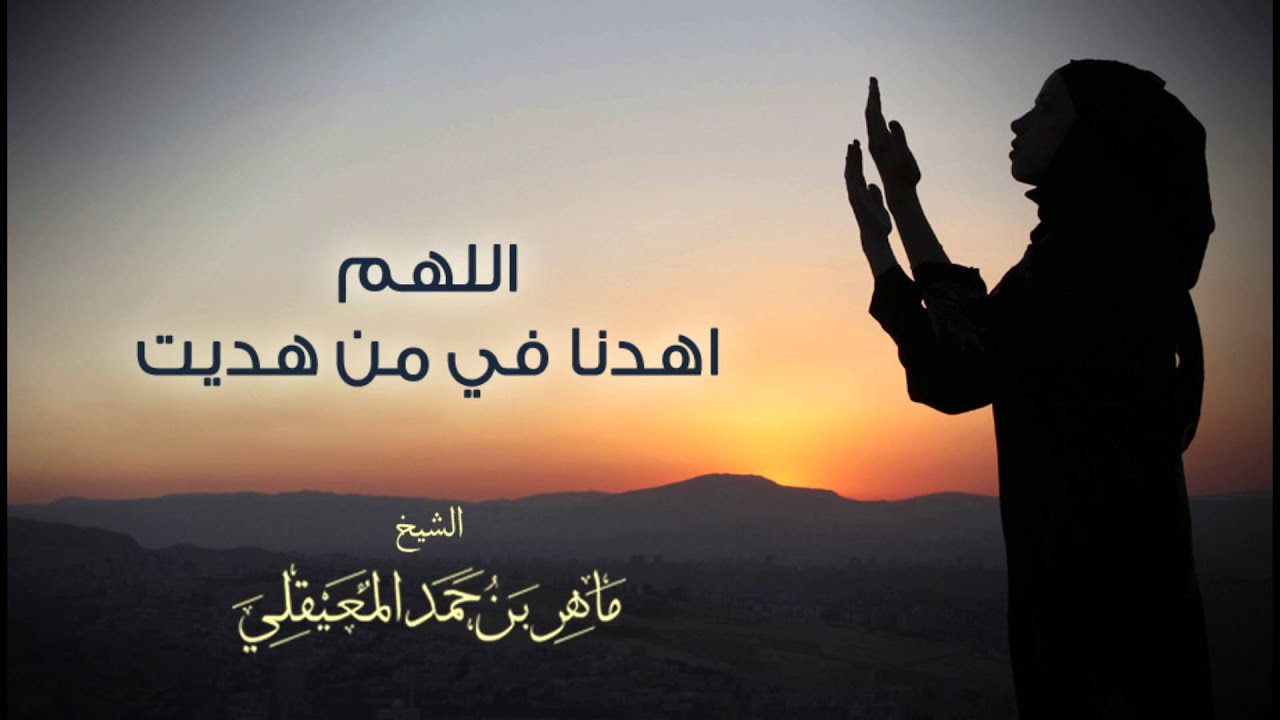 أدعية بصوت الشيخ ماهر المعيقلي