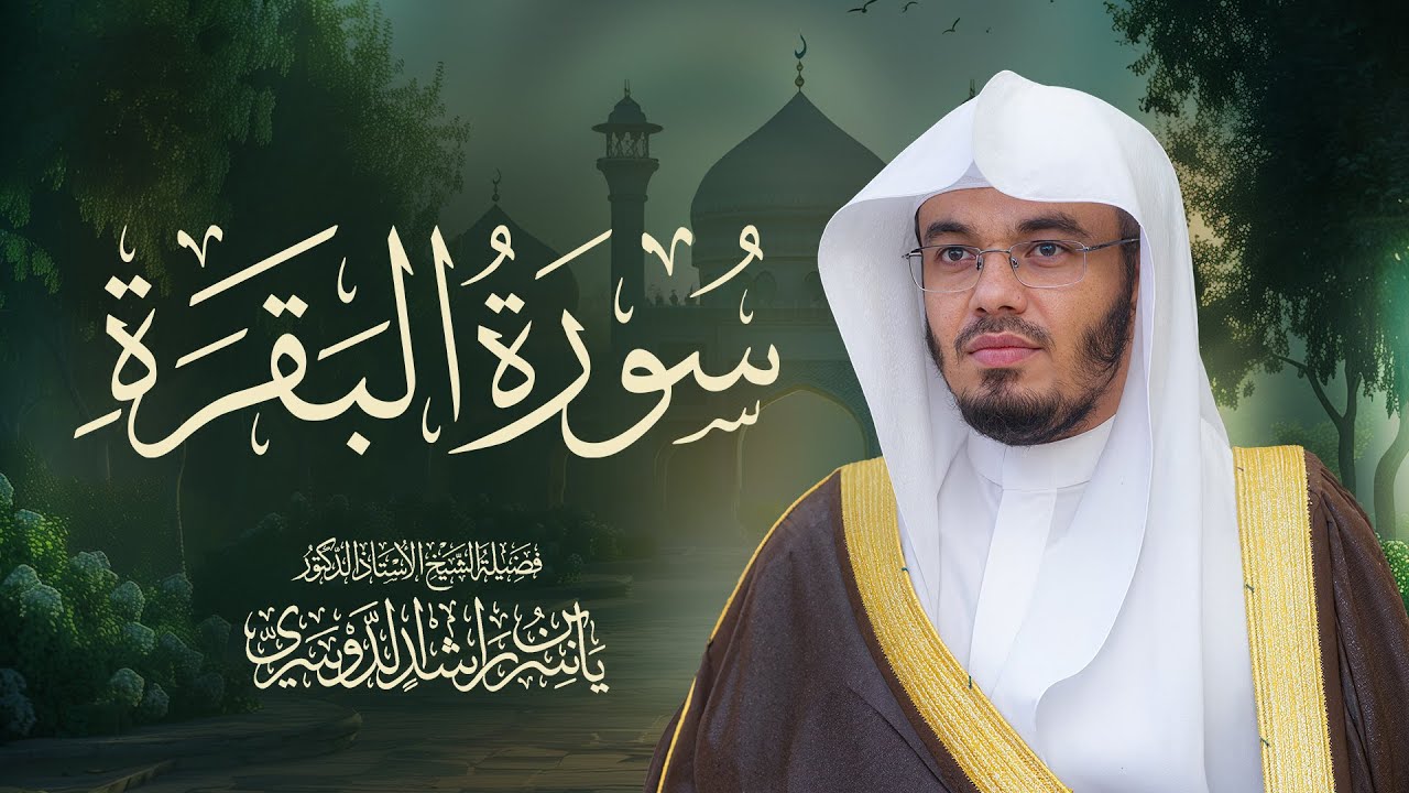 حصن المنزل سورة البقرة كاملة للشيخ د. ياسر الدوسري - Surah Al-Baqarah cover art