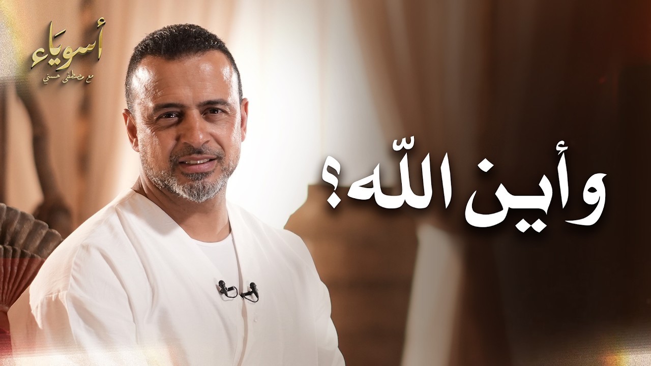 وأين الله؟ - أسوياء - قصص الصحابة - مصطفى حسني