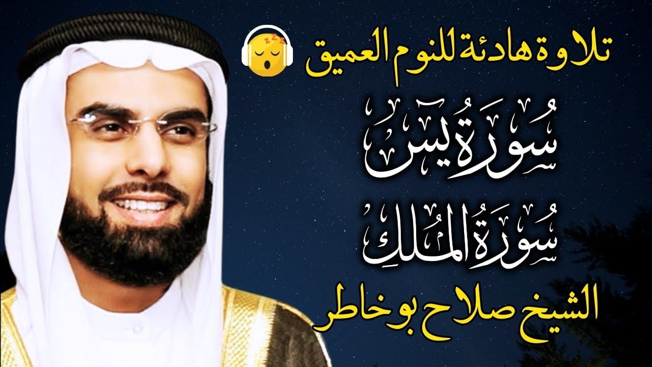 تلاوة القرآن بصوت الشيخ صلاح بو خاطر cover art