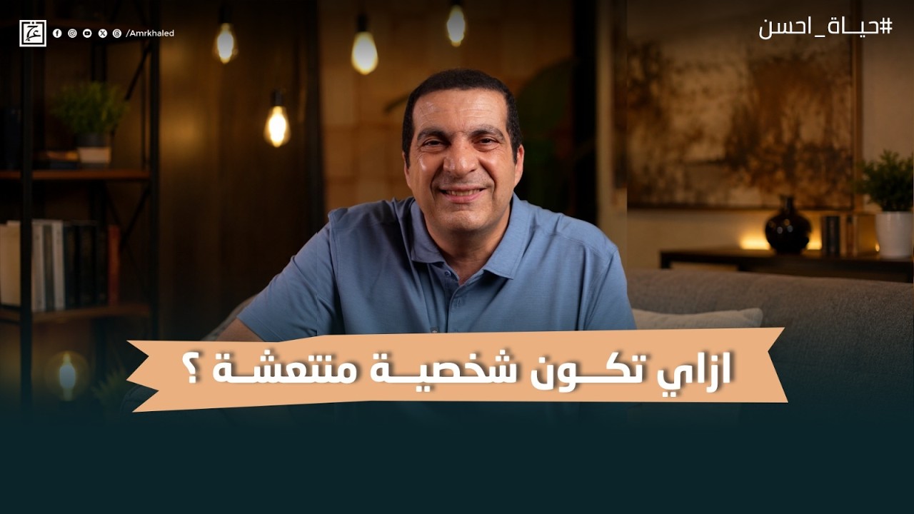 ازاي تكون شخصية منتعشة؟ #حياة_أحسن