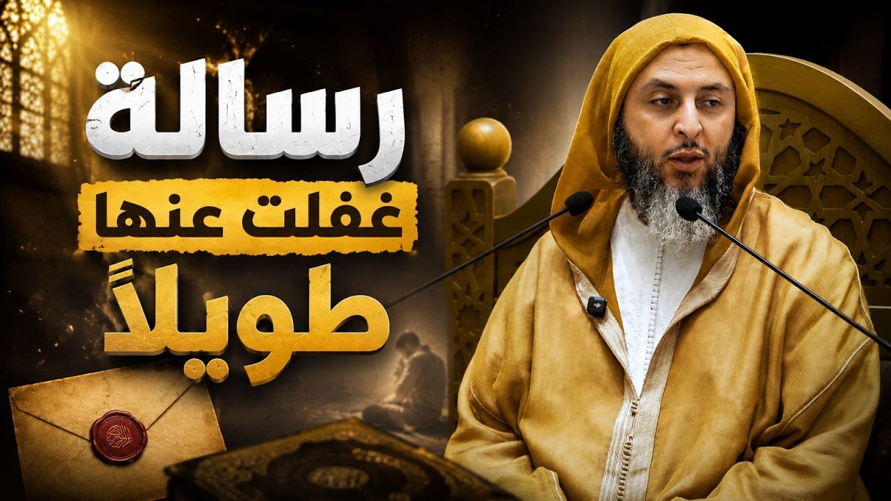 رسالة غفلت عنها طويلاً ـ الشيخ سعيد الكملي