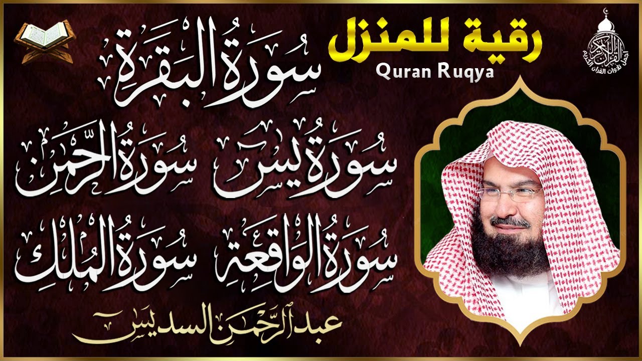 رقية المنزل (الرقية الشرعية) cover art