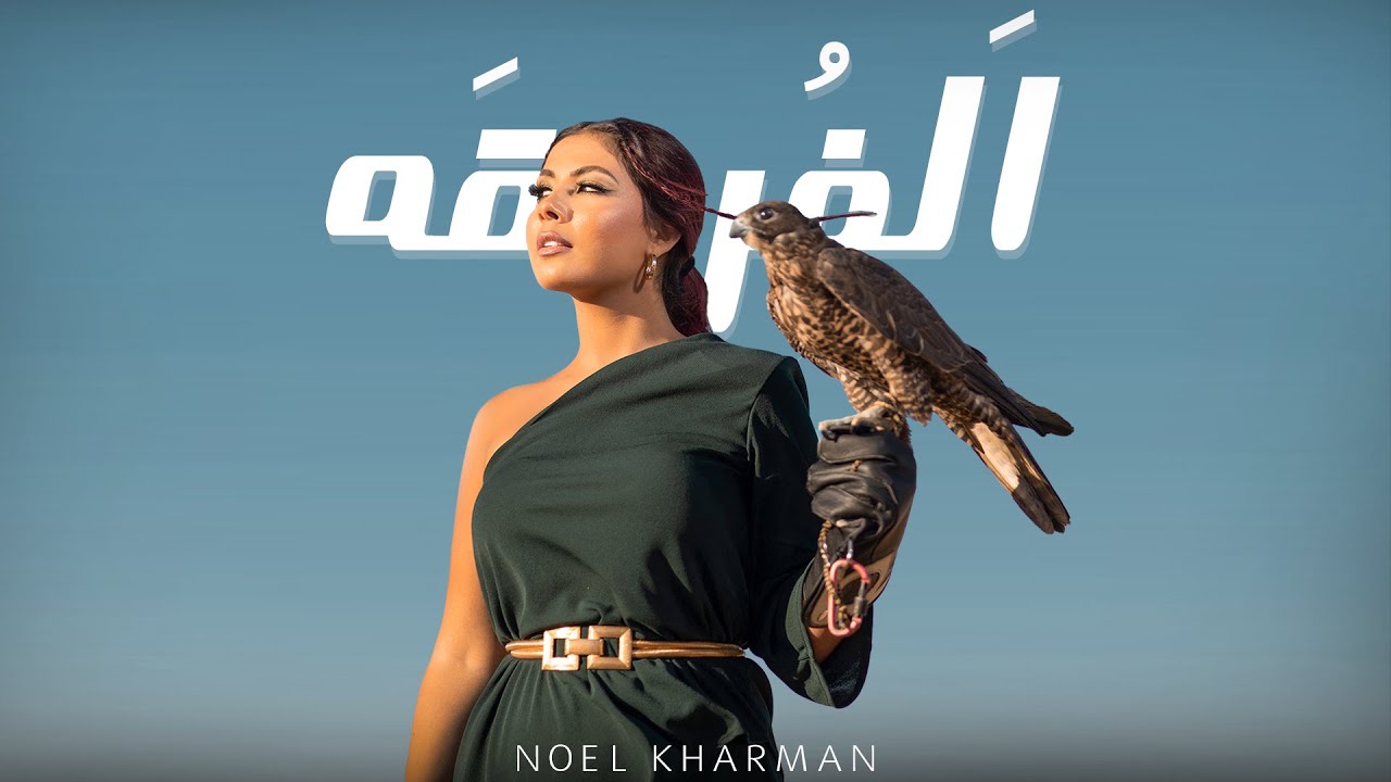 Noel Kharman - Al Forga | ألفرقه (Official Lyric Video) cover art
