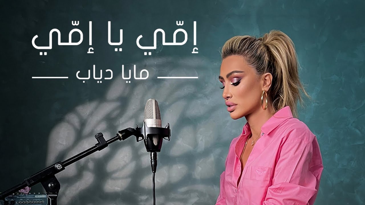 Maya Diab - Emmi Ya Emmi ( Official Music Video )  /  مايا دياب - إمّي يا إمّي cover art