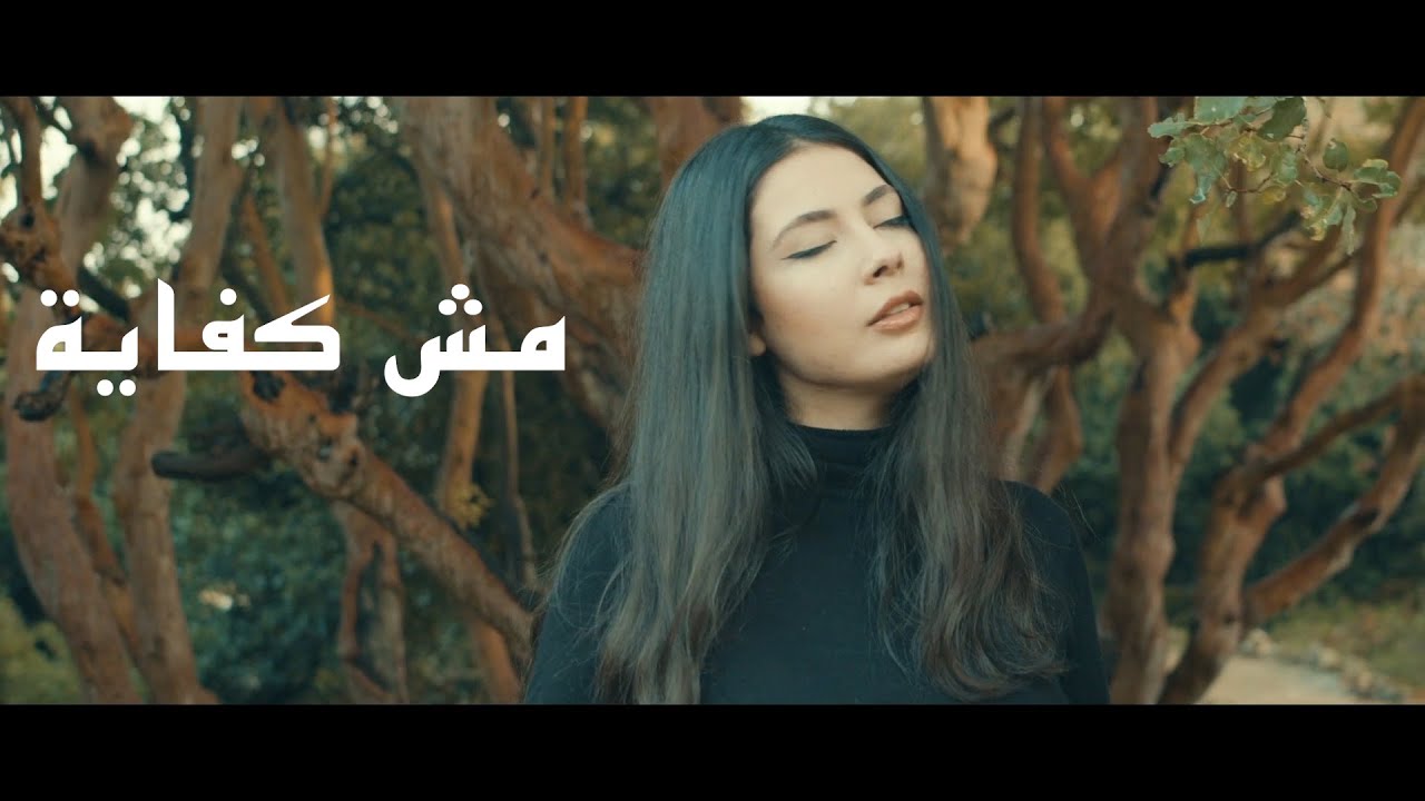 Noel Kharman- Mosh Kefaya (Official Music Video) | نويل خرمان - مش كفايه cover art