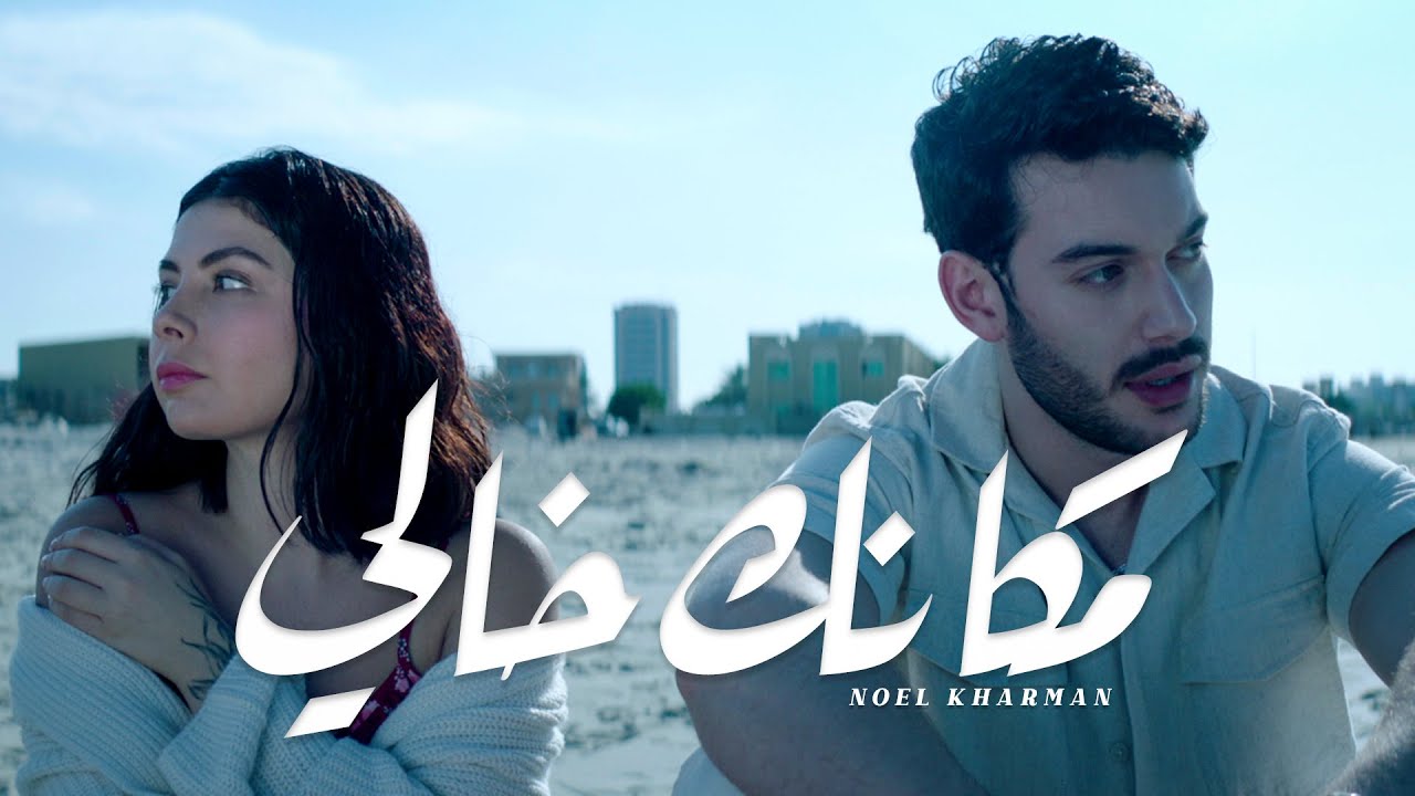 Noel Kharman - Makanak Khali | مكانك خالي (Official Music Video) cover art