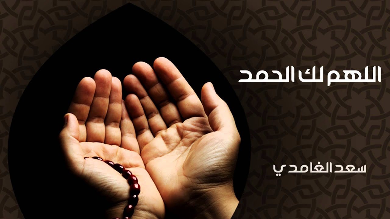 الشيخ سعد الغامدي - اللهم لك الحمد (دعاء)