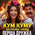 Кум куму, як нема кому (DJ VIRALOV Remix Kaif) ft. DJ VIRALOV