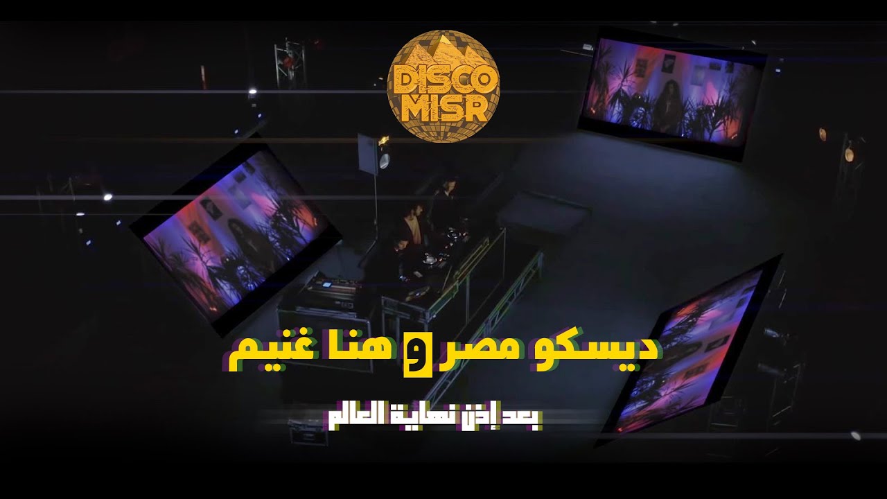ديسكو مصر وهنا غنيم - بعد إذن نهاية العالم | Disco Misr Ft. Hana Ghoneim - Ba'd Ezn Nehayet El Alam cover art