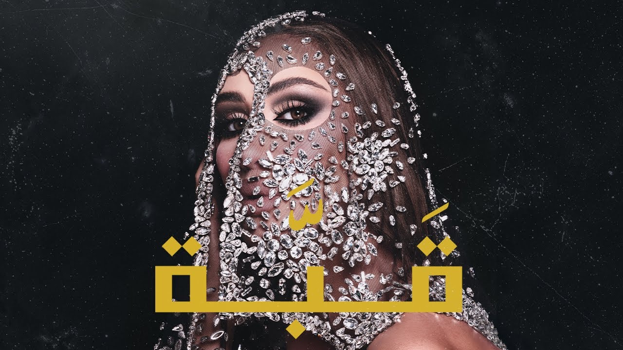 Maya Diab - Gabbah (Official Audio And Visualizer) مايا دياب - قبَّة cover art