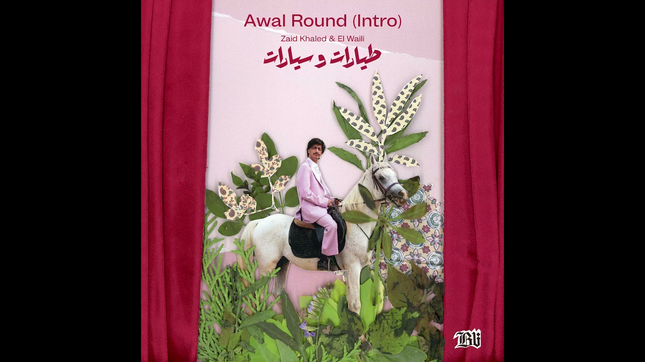 Zaid Khaled & El Waili - Awal Round (Official Audio) | زيد خالد و الوايلي - أول راوند cover art