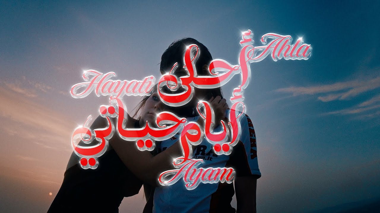 Zaid Khaled - Ahla Ayam Hayati (Official Music Video) | زيد خالد - أحلى أيام حياتي cover art