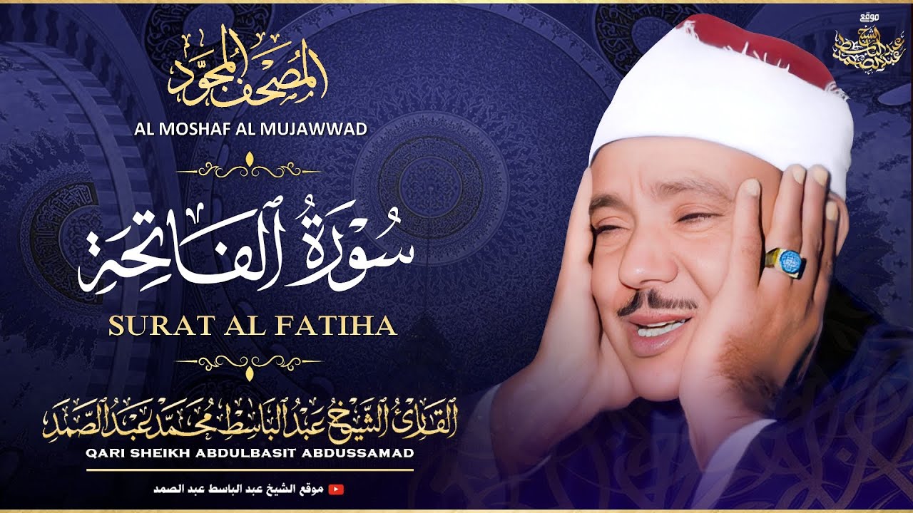 تلاوة القرآن الكريم|Abdul Basit Abdus Samad  عبد الباسط عبد الصمد cover art