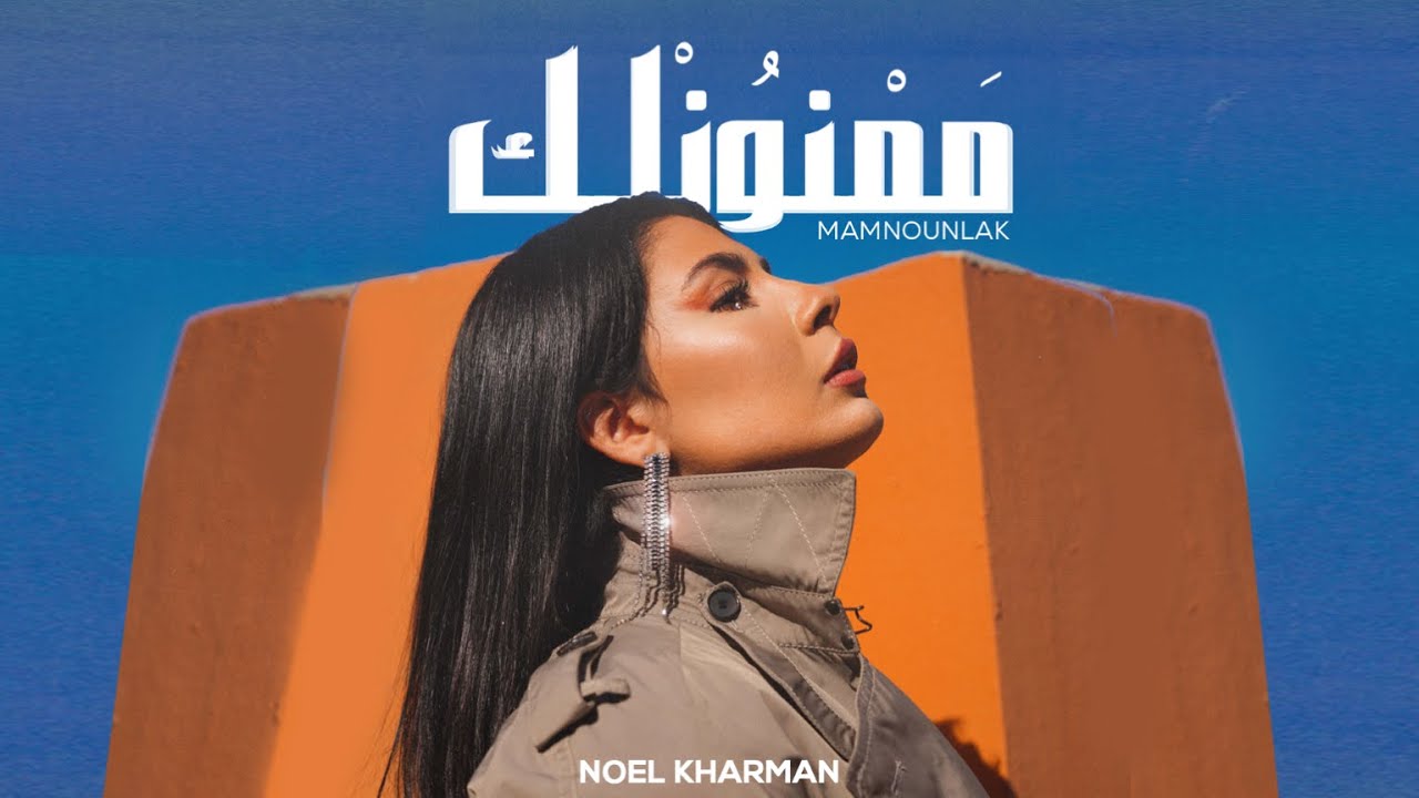 Noel Kharman - Mamnounlak | نويل خرمان - ممنونلك (Official Music Video) cover art