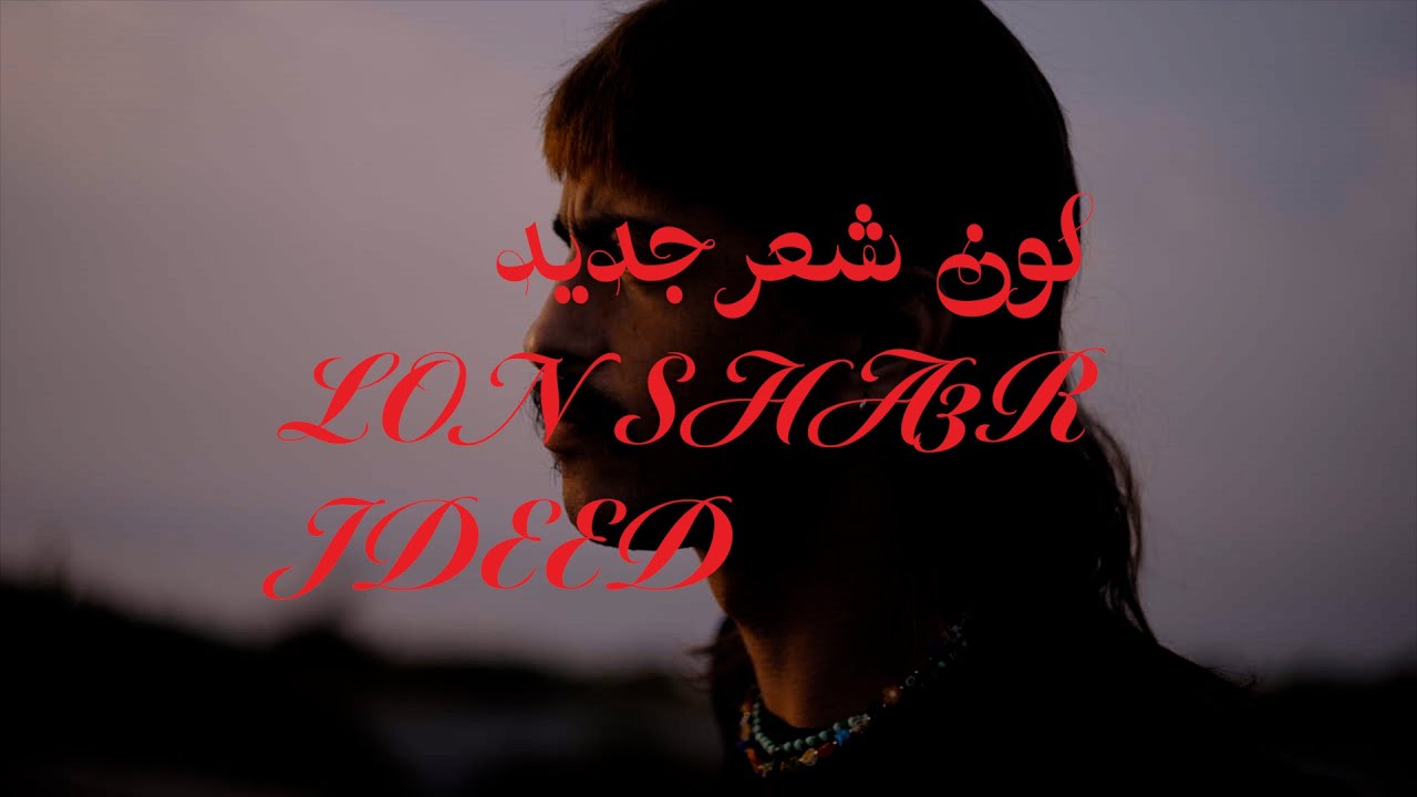 Zaid Khaled - LON SHA3R JDEED (Official Visualizer) | زيد خالد - لون شعر جديد cover art