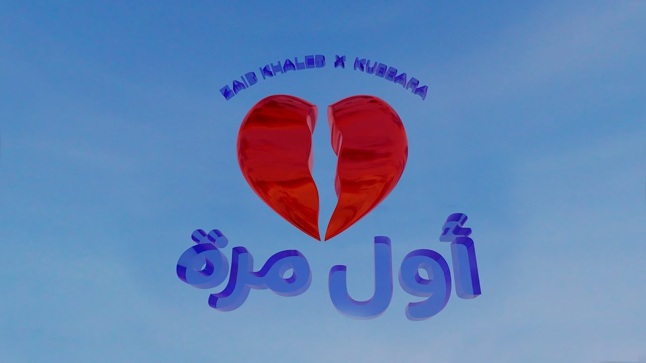 Zaid Khaled x @kubbara89 - Awal Marra (Official Visualizer) | زيد خالد و كباره - أول مره cover art