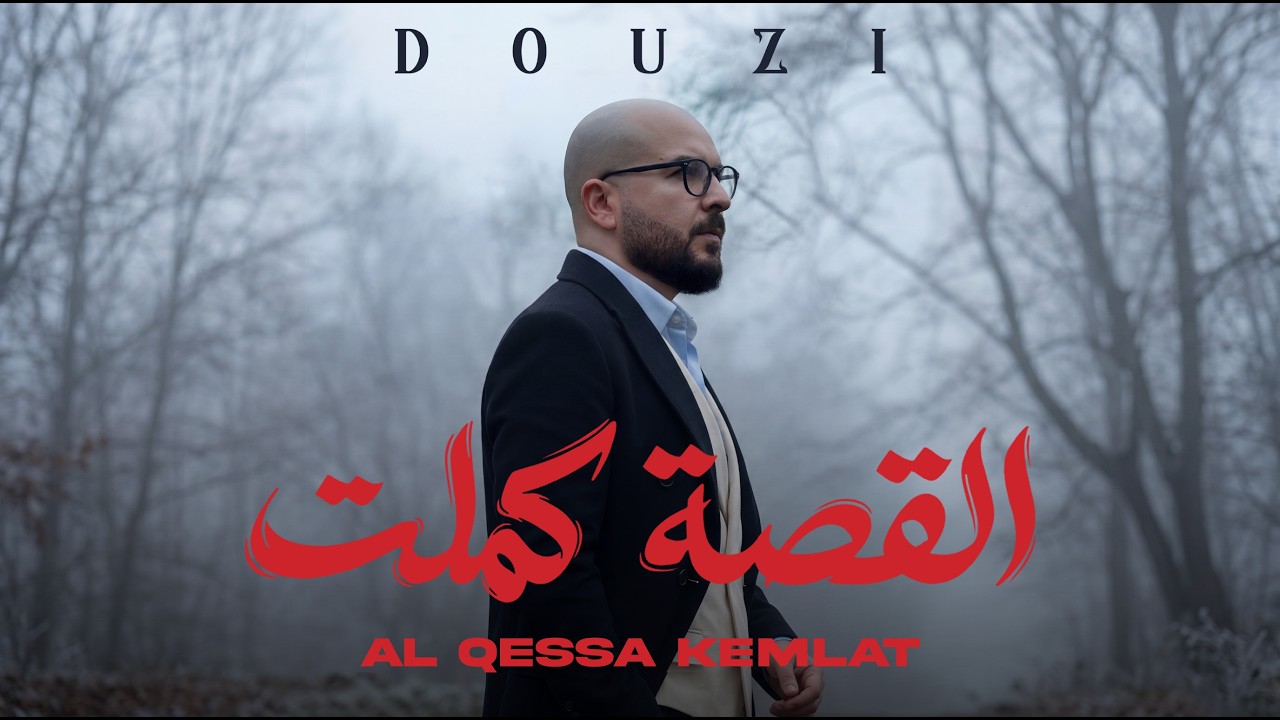 Douzi - AL Qessa Kemlat القصة كملت (Official Music Video) cover art