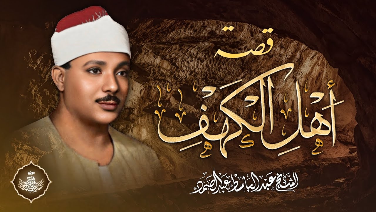 قصص من القرآن|Abdul Basit Abdus Samad  عبد الباسط عبد الصمد cover art
