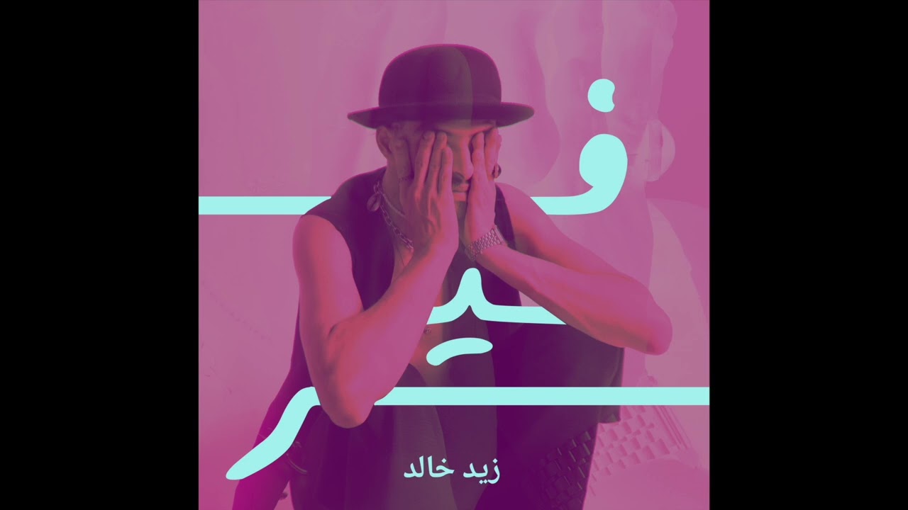 Zaid Khaled - FAIR (Official Audio) | زيد خالد - فير cover art