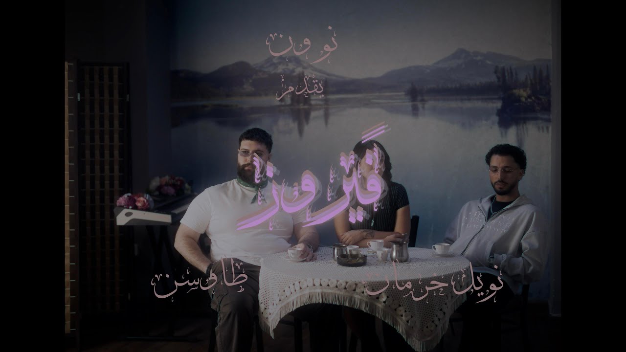 FAIROUZ - Noel Kharman, No-One, Tawsen (Official Visualizer) cover art