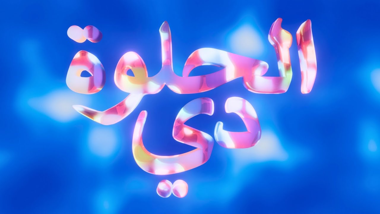 Hello Psychaleppo x Hamed Sinno - Elhelwa di الحلوة دي (Official Visualizer) cover art