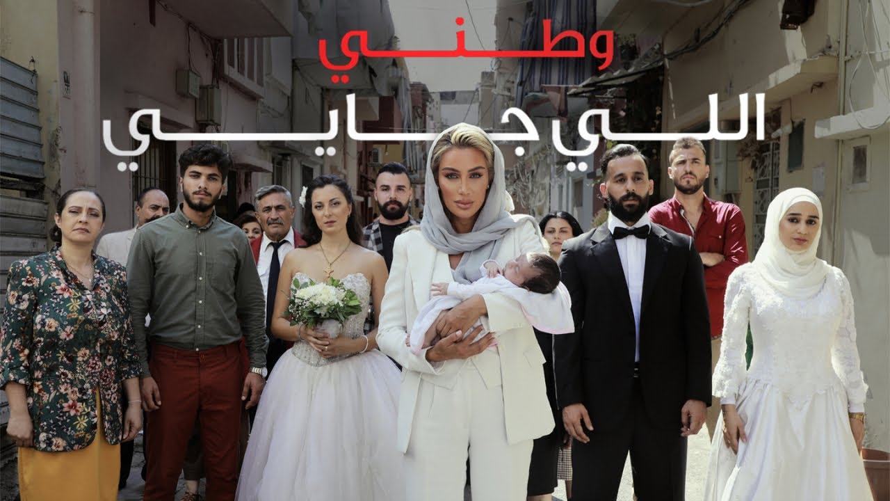 Maya Diab - Watani Li Jayi (Official Music Video) / مايا دياب - وطني اللي جايي cover art