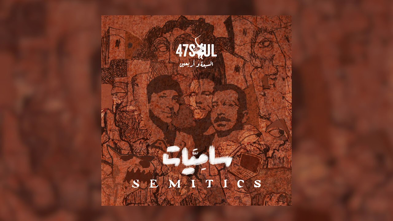 47SOUL - Sam's People (Official Audio) | السبعة و أربعين - بنو سام cover art