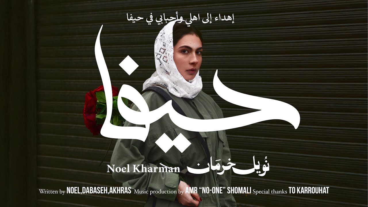 Noel Kharman - HAIFA / نويل خرمان - حيفا cover art