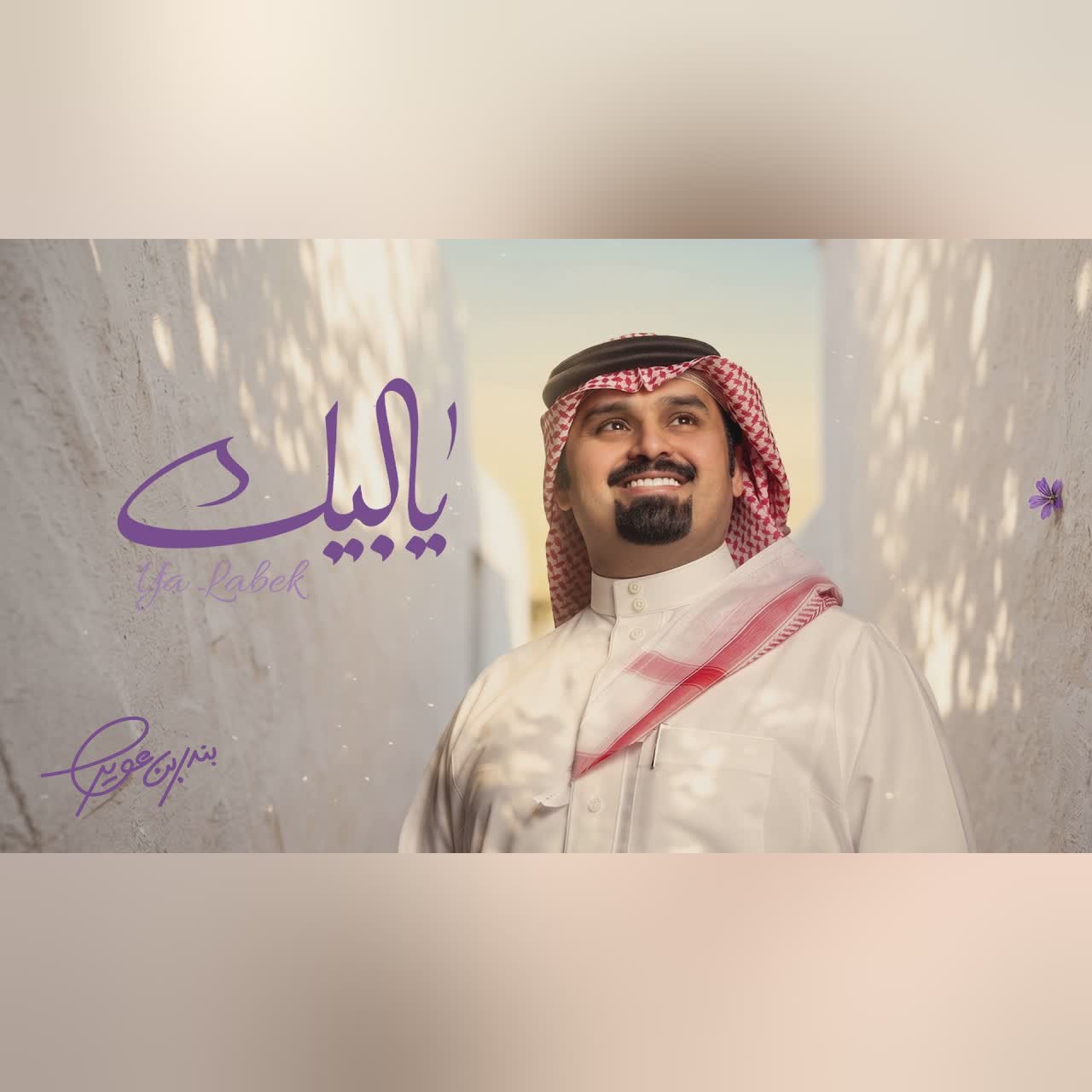 بندر بن عوير - يالبيك (حصرياً) | 2026