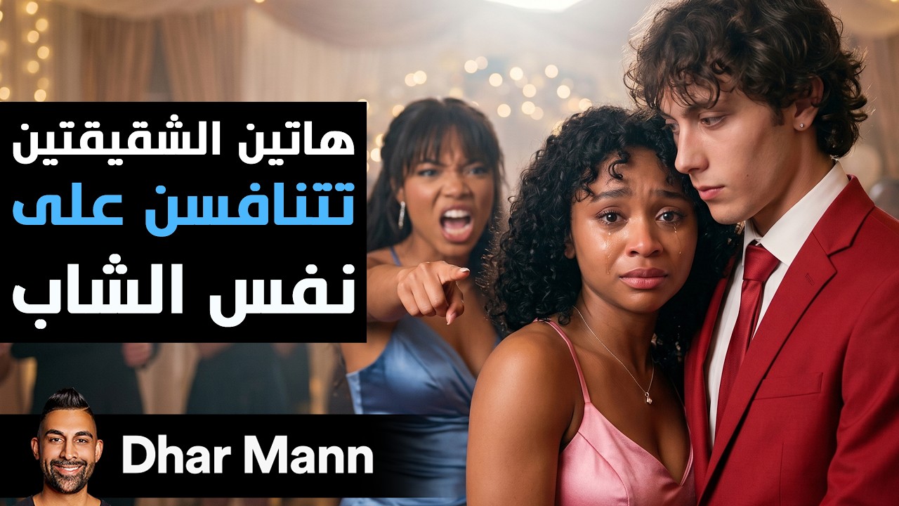 Dhar Mann Studios | هاتين الشقيقتين تتنافسن على نفس الشاب cover art