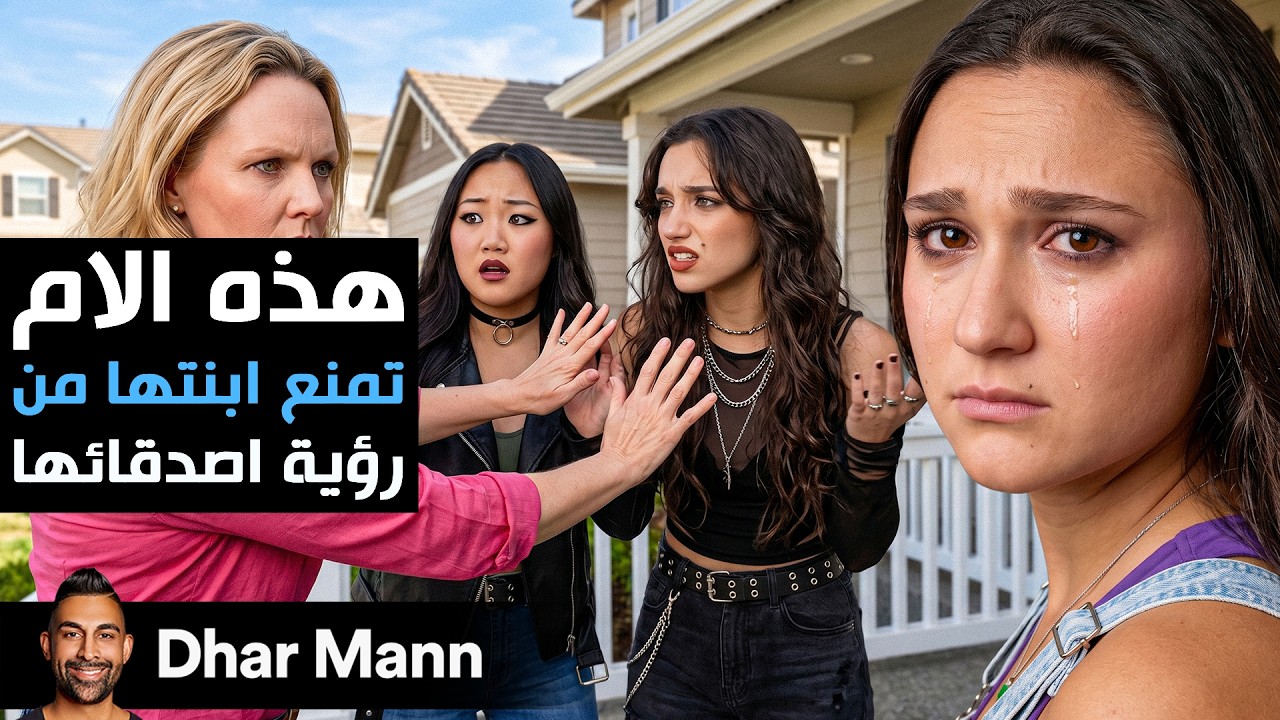 Dhar Mann Studios | هذه الأم تمنع إبنتها من رؤية أصدقائها cover art
