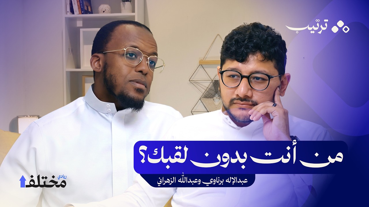 كيف تكون غير قابل للاستبدال؟: 6 ركائز تبني قيمتك في سوق العمل | بودكاست ترتيب cover art