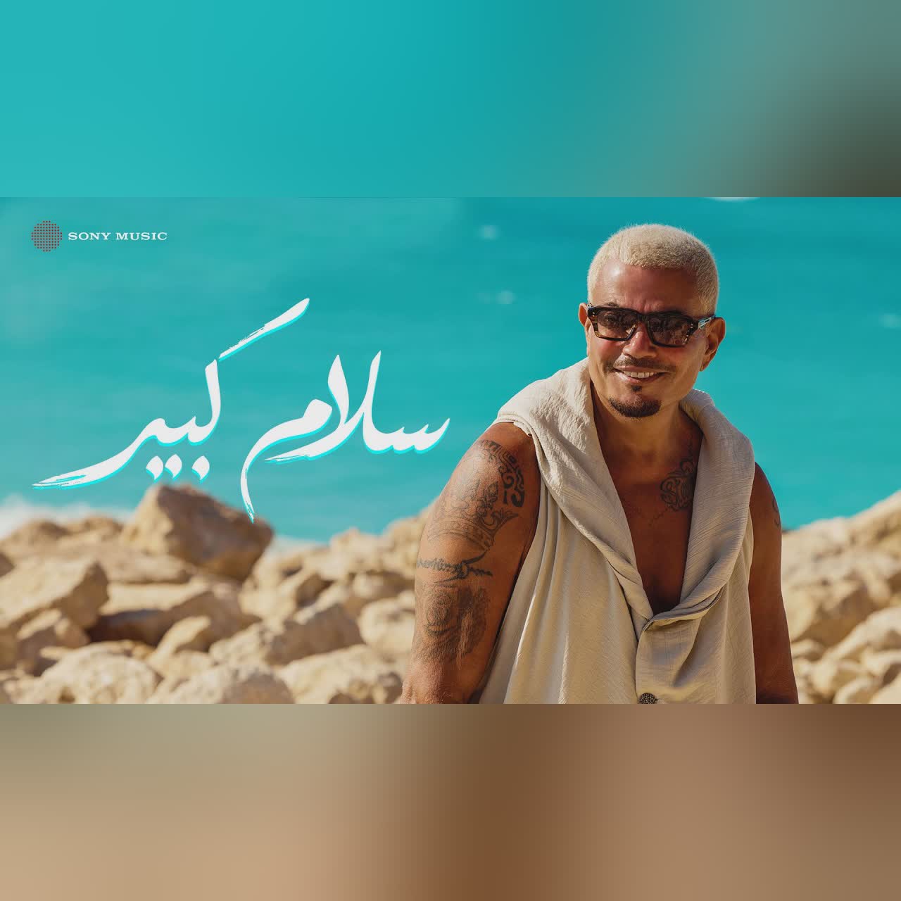 Amr Diab - Salam Kebeer (Official Lyric Video) | (كلمات) عمرو دياب - سلام كبير cover art