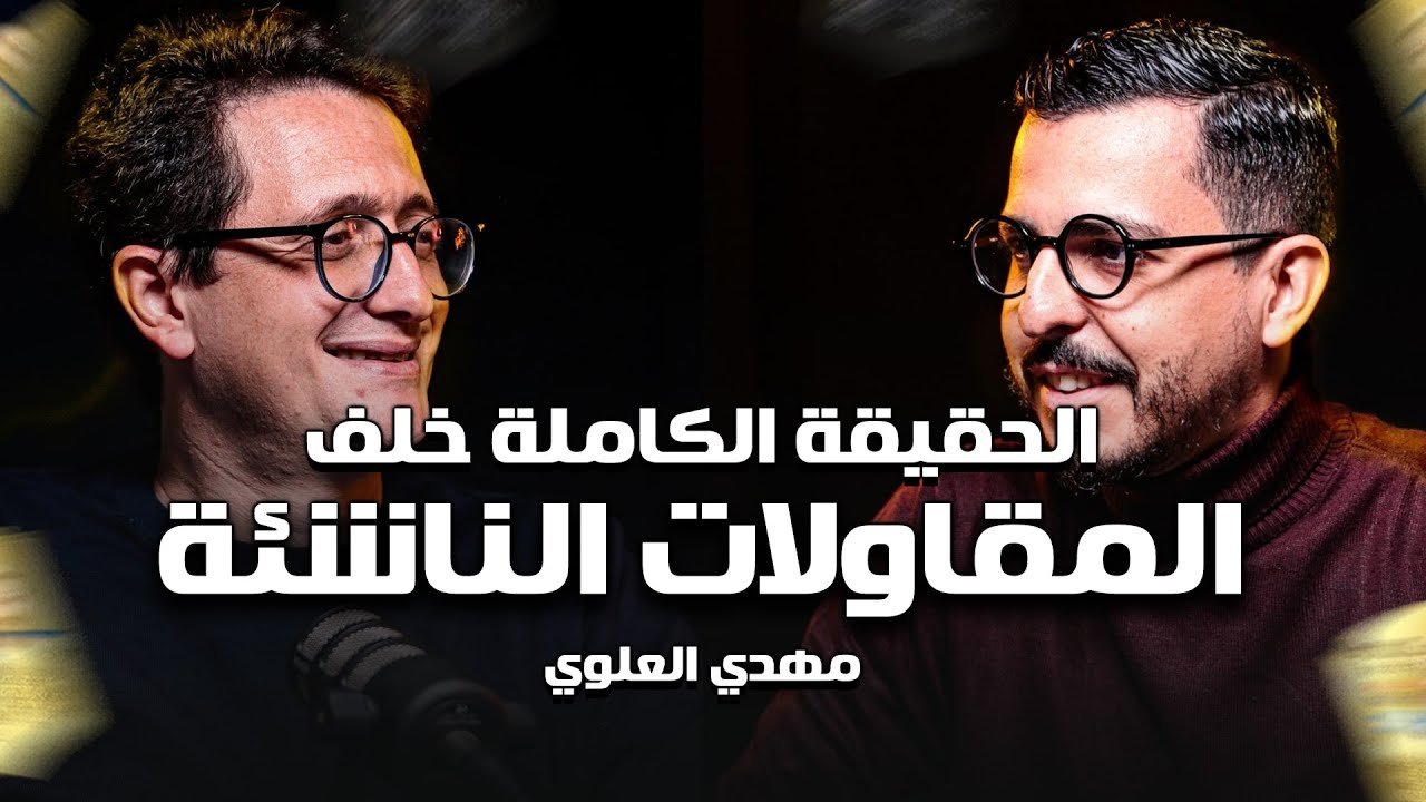 Shaghaf Podcast | #34 with Mehdi Alaoui | المقاولة الناشئة | الحاضنات و المسرعات | الإستثمار الرقمي cover art