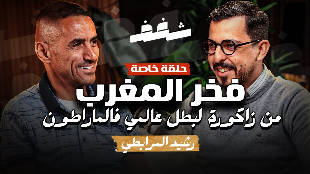 Shaghaf Podcast | #38 with Rachid El Morabity |  قدرة التحمل | بطل فوق العادة | ماراطون الرمال cover art